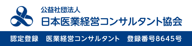 （公社）日本医業経営コンサルタント協会 認定登録 医業経営コンサルタント 登録番号8645号