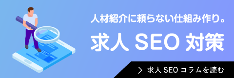 求人SEO対策