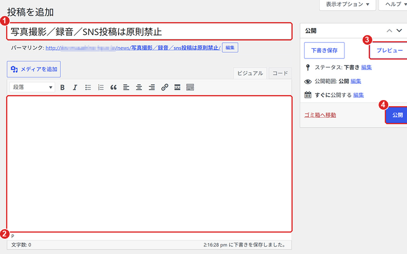お知らせ投稿マニュアルの画面