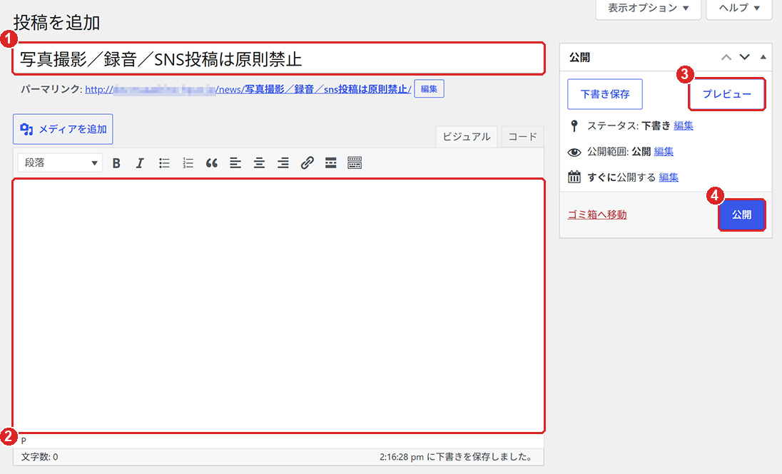 タイトルと本文を入力して公開するの画面