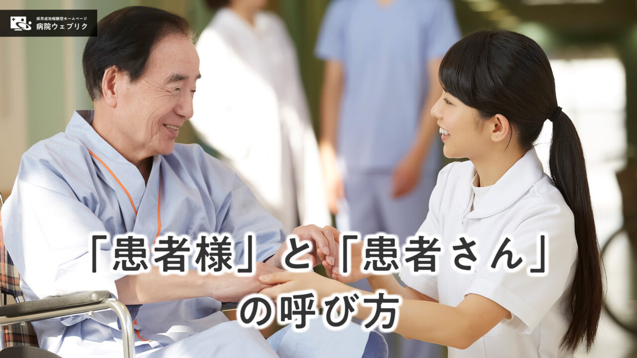 患者様