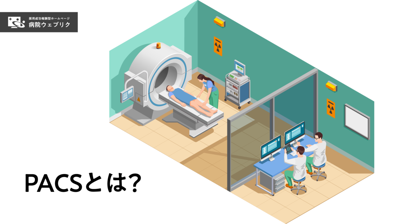 PACS（画像保存通信システム）とは？ | 病院ウェブリク